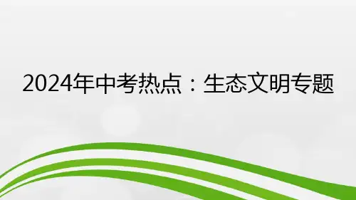 2024年中考道德与法治二轮热点专题复习课件：生态文明+