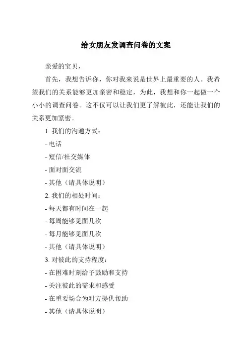 给女朋友发调查问卷的文案