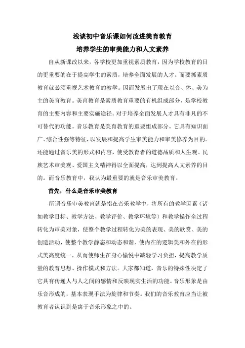 浅谈初中音乐课如何改进美育教育