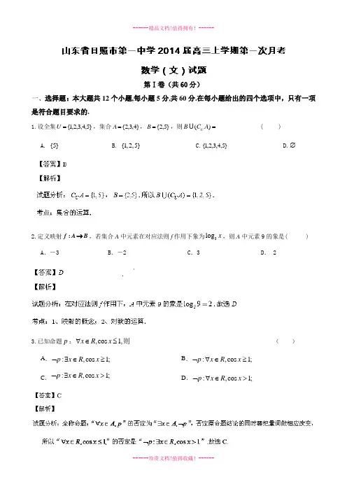 【解析版】山东省日照一中高三上学期第一次月考 数学(文)试题 