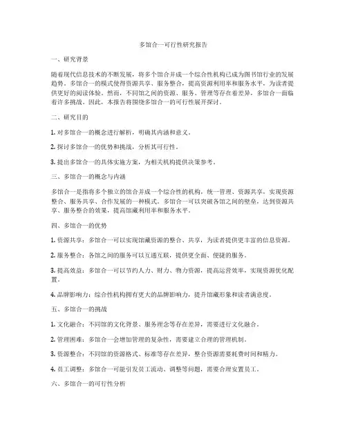 多馆合一可行性研究报告