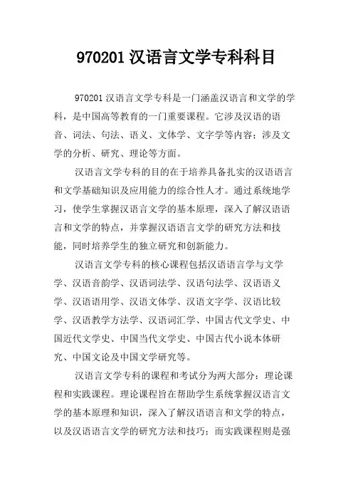 970201汉语言文学专科科目
