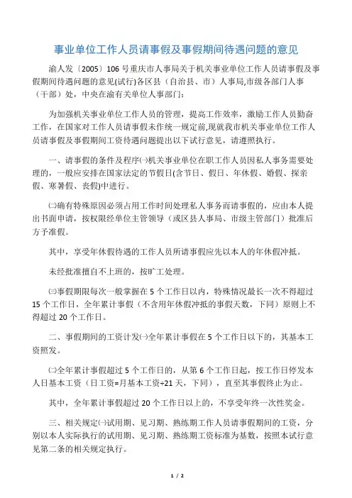 事业单位工作人员请事假及事假期间待遇问题的意见