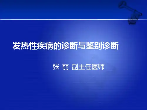 发热性疾病的诊断与鉴别诊断
