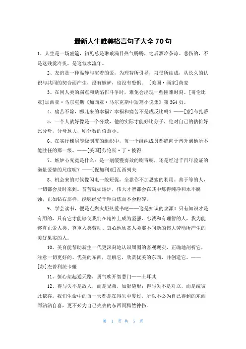 最新人生唯美格言句子大全70句