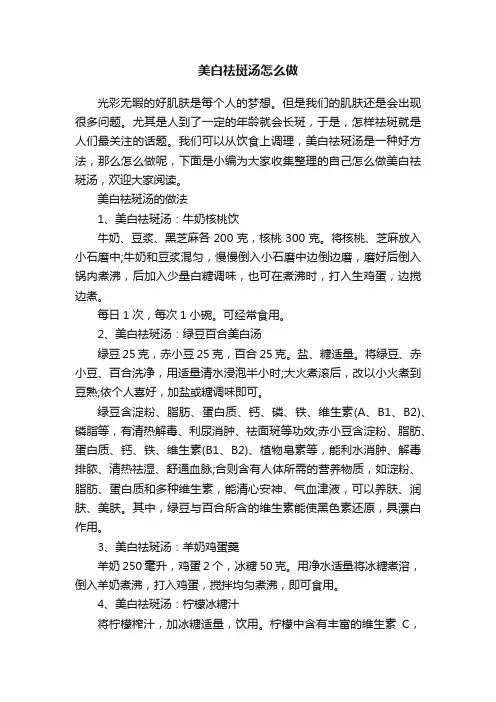 美白祛斑汤怎么做