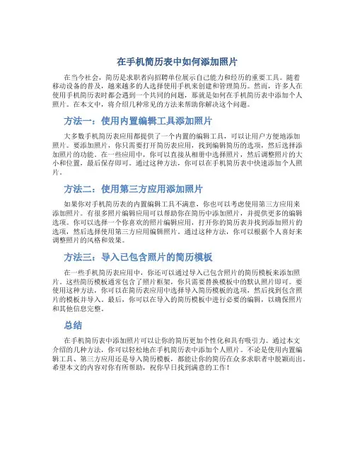 手机简历表怎么添加照片