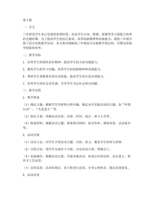 三年级综合实践教学过程(3篇)
