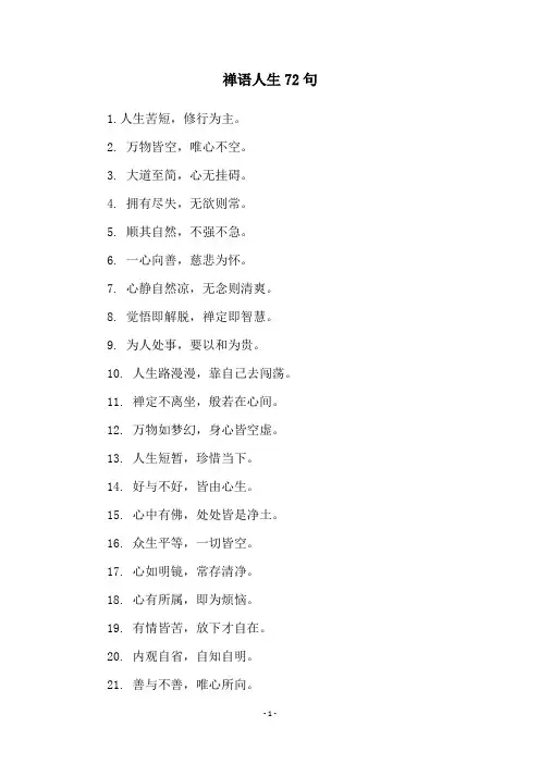 禅语人生72句
