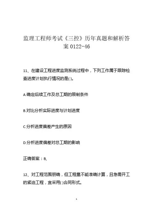 监理工程师考试《三控》历年真题和解析答案0122-46