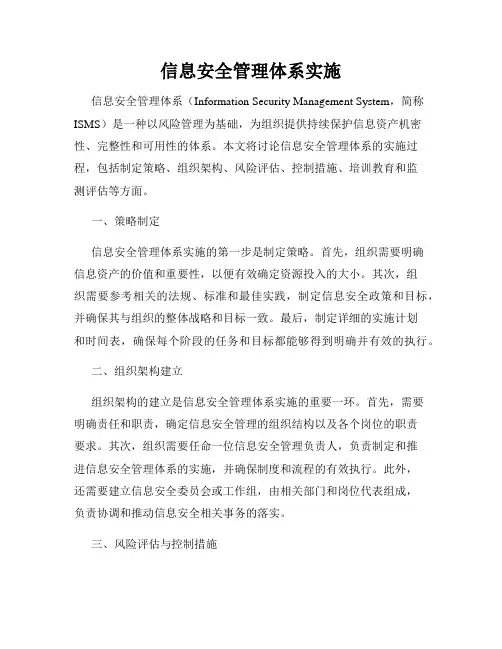 信息安全管理体系实施