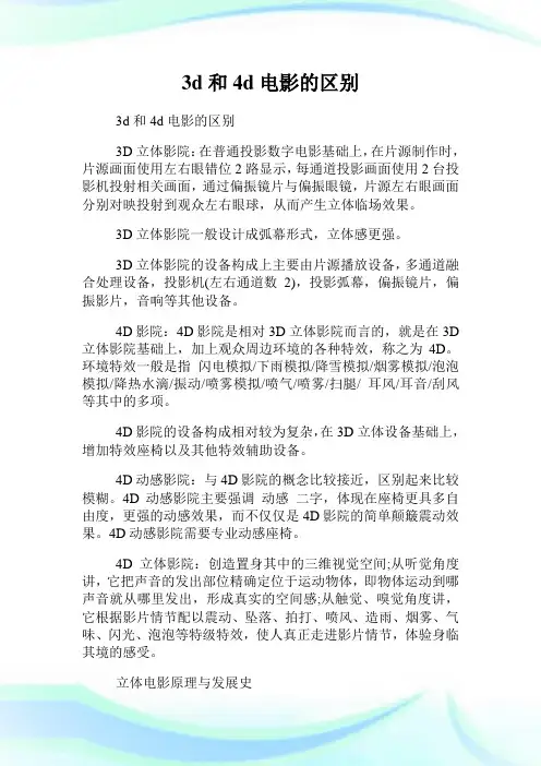3d和4d电影的区别.doc