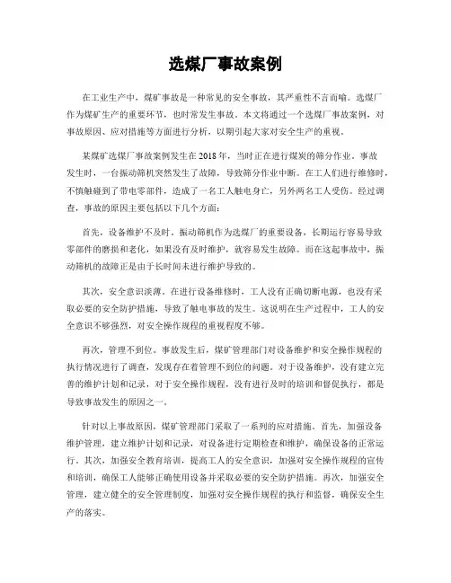 选煤厂事故案例