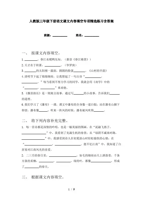 人教版三年级下册语文课文内容填空专项精选练习含答案