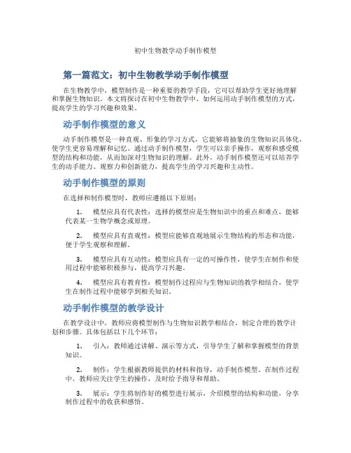 初中生物教学动手制作模型(含示范课课程设计、学科学习情况总结)