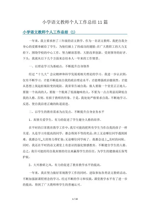 小学语文教师个人工作总结11篇
