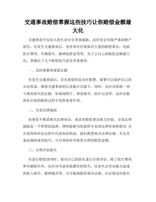 交通事故赔偿掌握这些技巧让你赔偿金额最大化