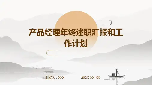 产品经理年终述职汇报和工作计划PPT