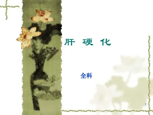 肝硬化诊治PPT课件