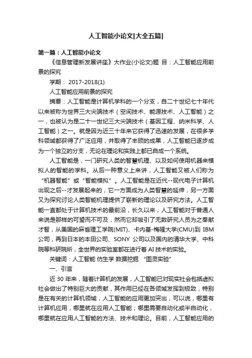 人工智能小论文[大全五篇]