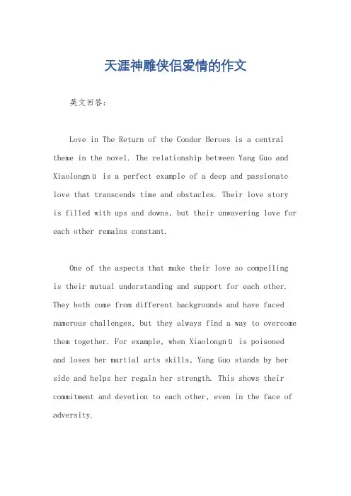 天涯神雕侠侣爱情的作文
