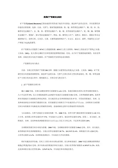 我国矿产资源安全现状