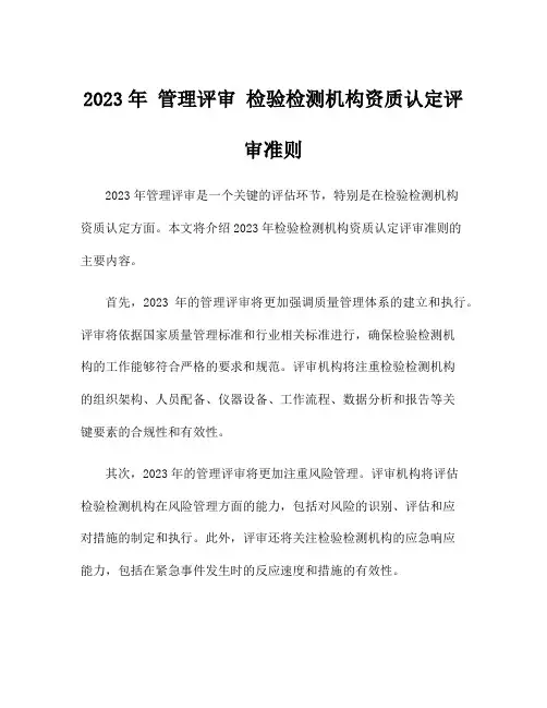 2023年 管理评审 检验检测机构资质认定评审准则