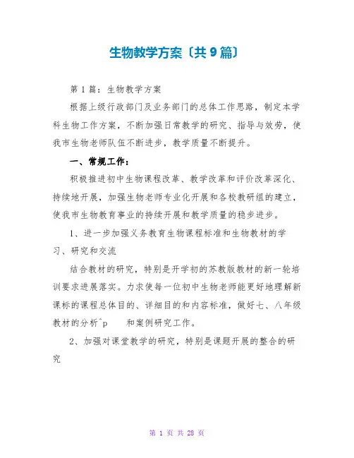 生物教学计划(共9篇)