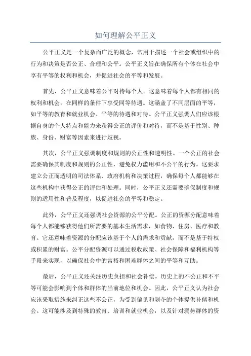 如何理解公平正义