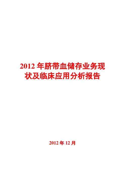 2012年脐带血储存业务现状及临床应用分析报告