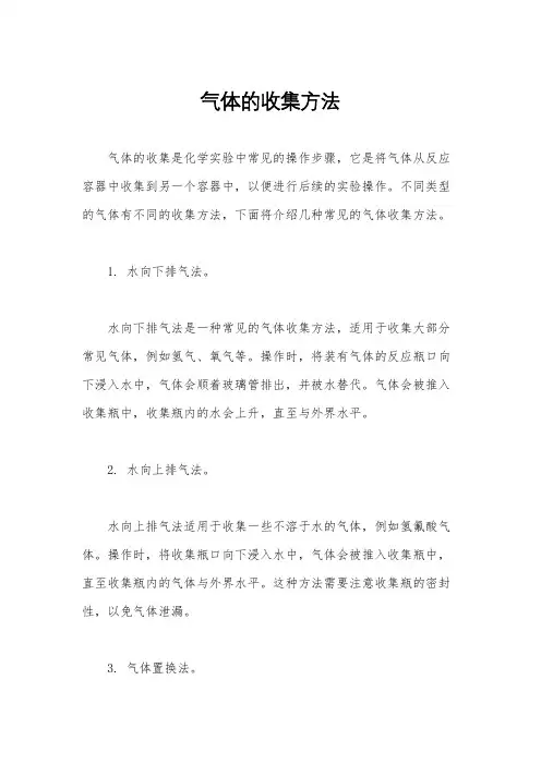气体的收集方法