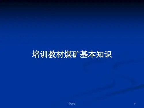 培训教材煤矿基本知识PPT学习教案