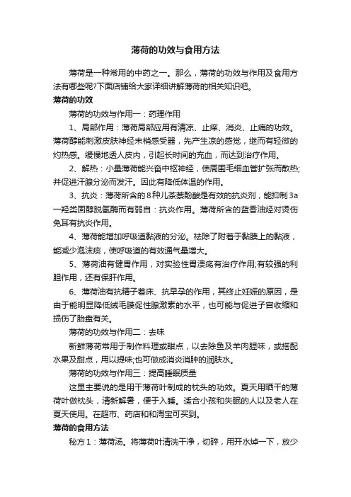 薄荷的功效与食用方法