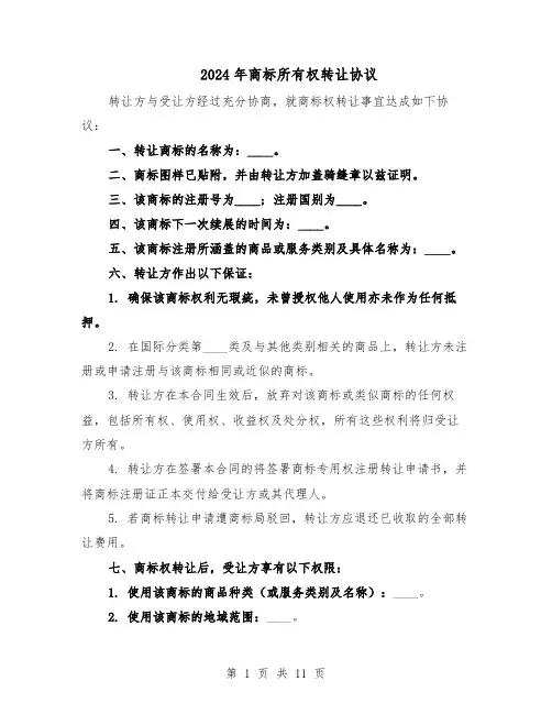 2024年商标所有权转让协议（3篇）