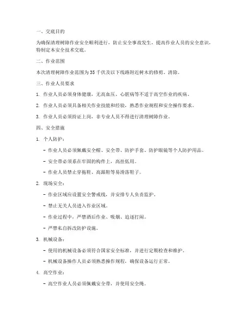 清理树障安全技术交底模板