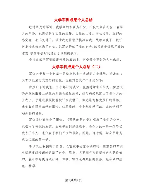 大学军训成果个人总结(3篇)