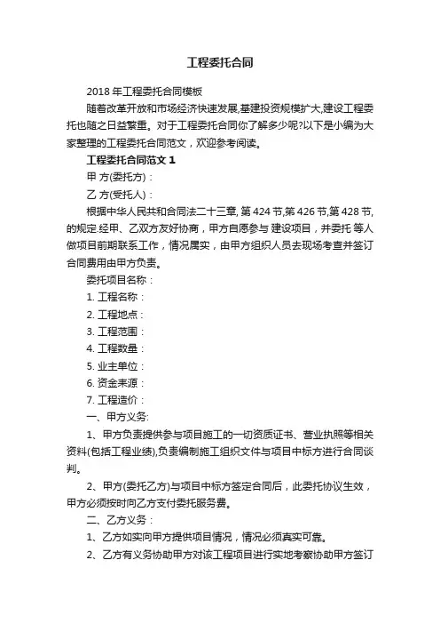 2018年工程委托合同模板