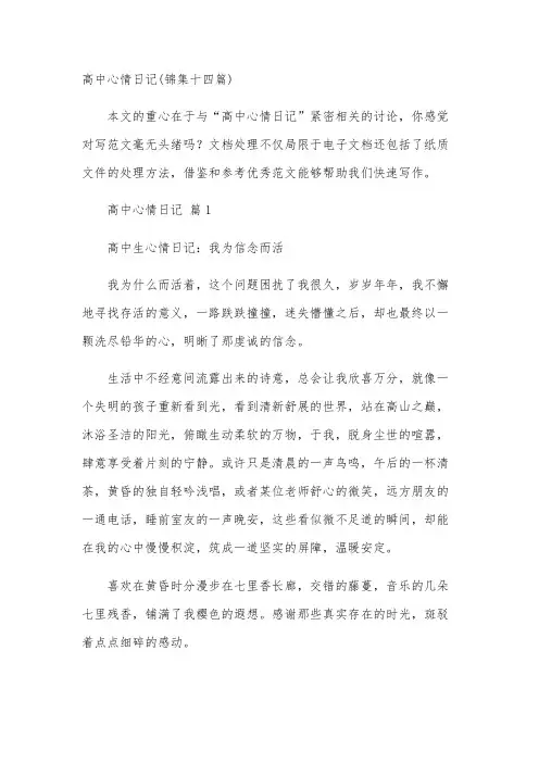 高中心情日记(锦集十四篇)