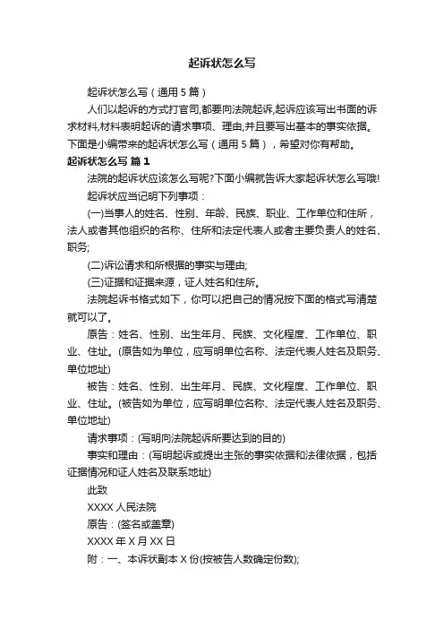 起诉状怎么写