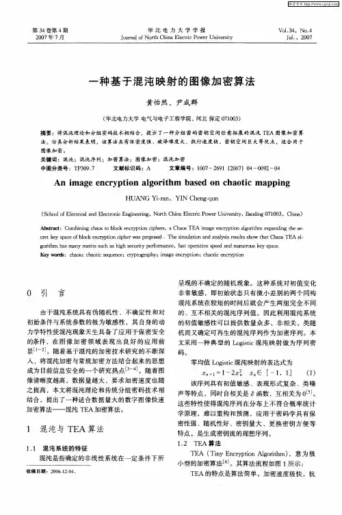一种基于混沌映射的图像加密算法