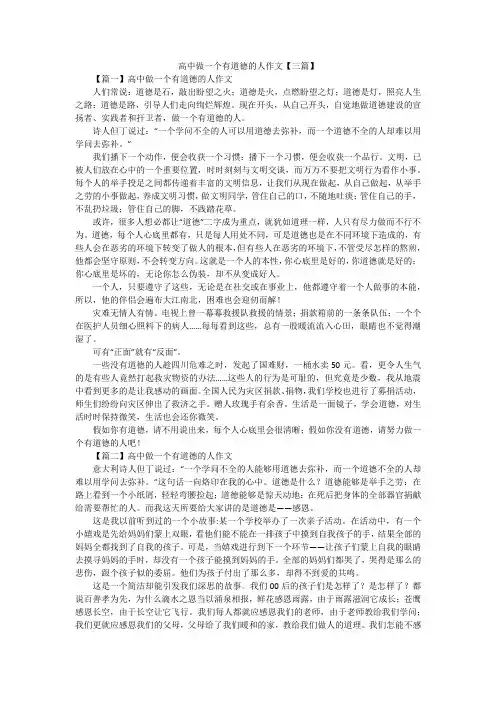 高中做一个有道德的人作文【三篇】