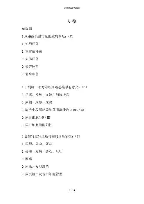 尿路感染考试题