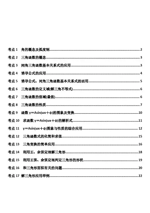 三角函数与解三角形综合讲义