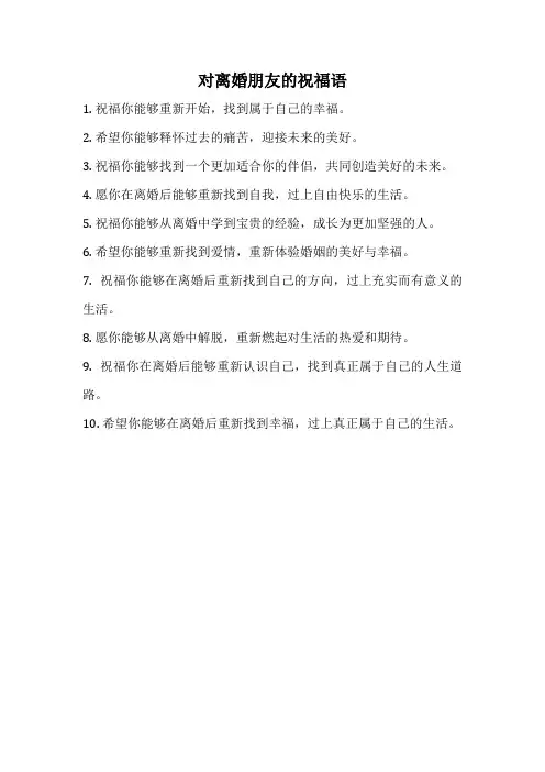 对离婚朋友的祝福语