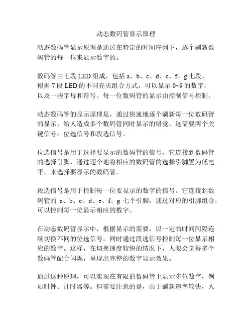 动态数码管显示原理