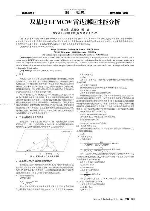 双基地LFMCW雷达测距性能分析
