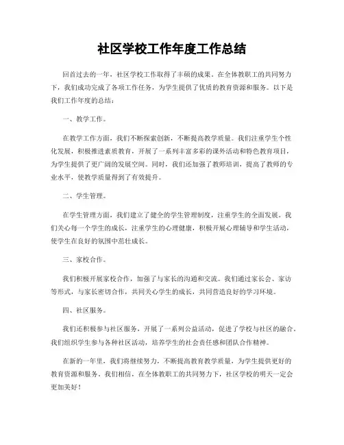 社区学校工作年度工作总结