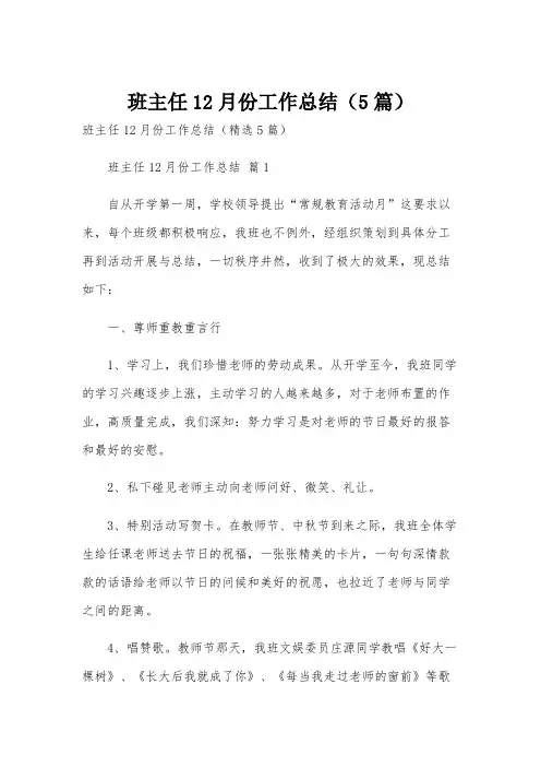 班主任12月份工作总结(5篇)