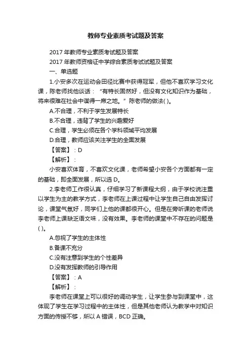 教师专业素质考试题及答案
