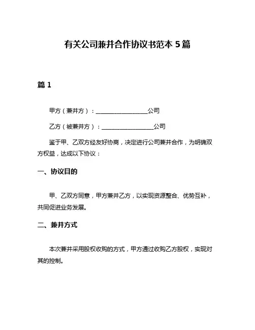 有关公司兼并合作协议书范本5篇